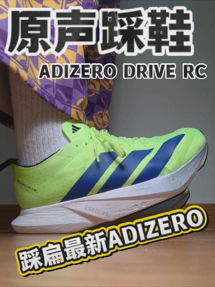 别管!一直踩鞋一直爽,狂踩adizero新款